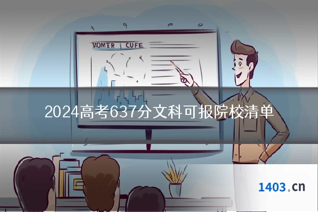 2024高考637分文科可报院校清单