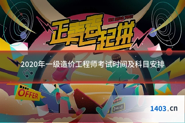 2020年一级造价工程师考试时间及科目安排