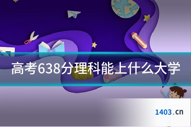 高考638分理科能上什么大学