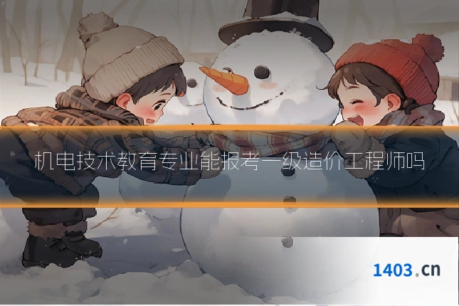 机电技术教育专业能报考一级造价工程师吗