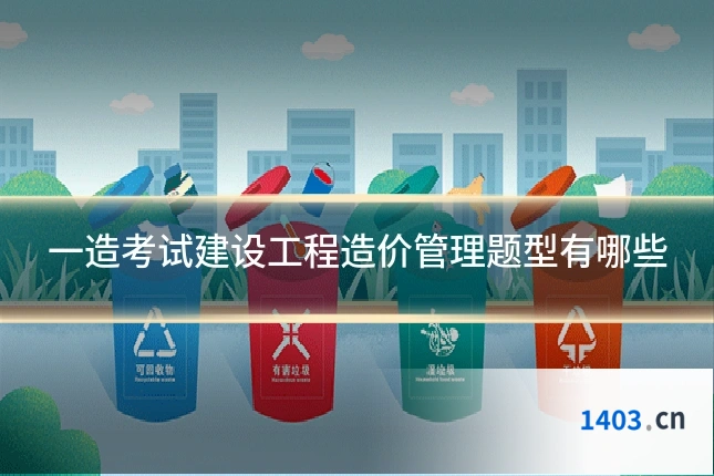 一造考试建设工程造价管理题型有哪些