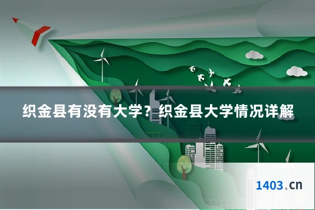 织金县有没有大学？织金县大学情况详解