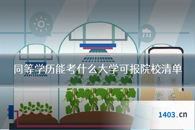 同等学历能考什么大学可报院校清单