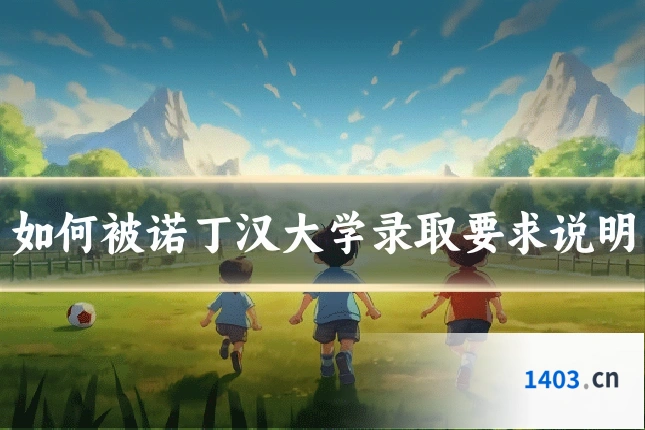 如何被诺丁汉大学录取要求说明