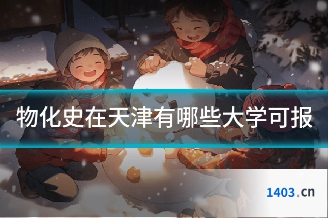 物化史在天津有哪些大学可报