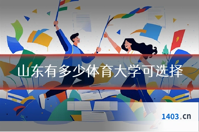 山东有多少体育大学可选择