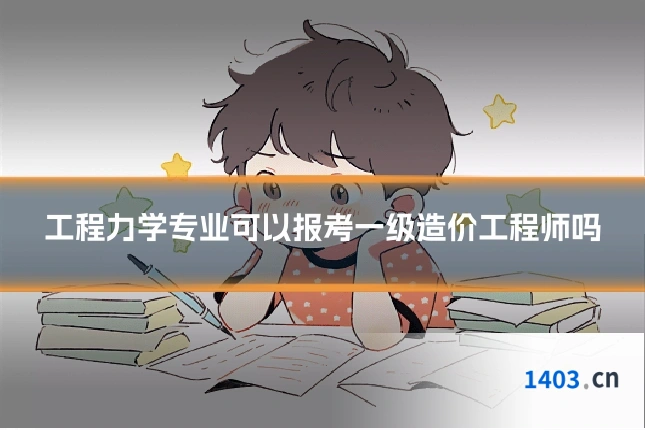 工程力学专业可以报考一级造价工程师吗