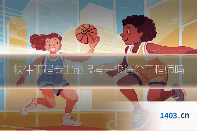 软件工程专业能报考一级造价工程师吗