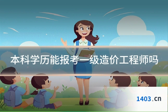 本科学历能报考一级造价工程师吗
