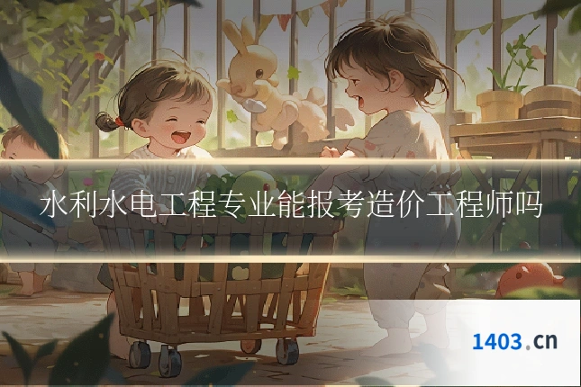 水利水电工程专业能报考造价工程师吗
