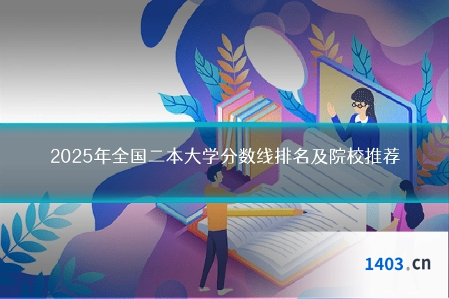 2025年全国二本大学分数线排名及院校推荐