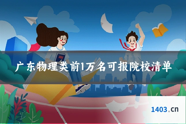 广东物理类前1万名可报院校清单