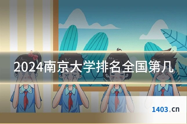 2024南京大学排名全国第几
