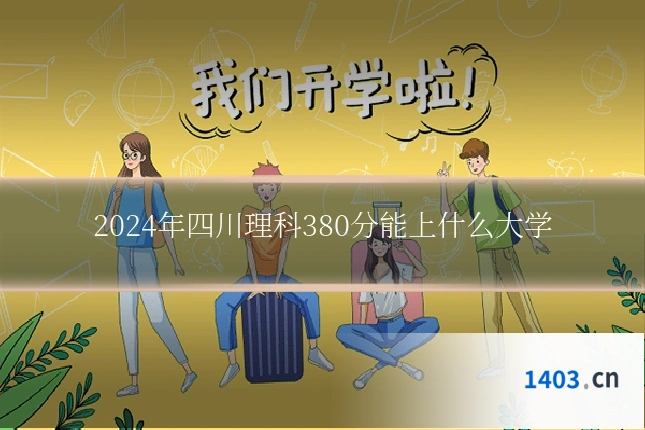 2024年四川理科380分能上什么大学