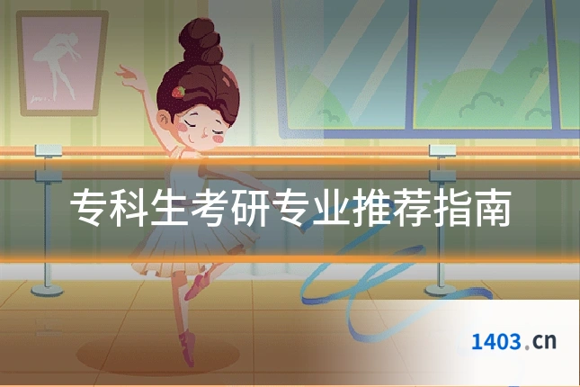 专科生考研专业推荐指南