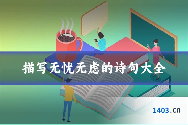 描写无忧无虑的诗句大全