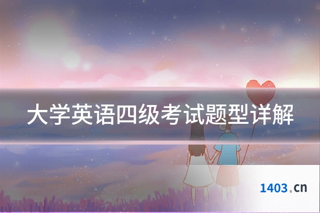 大学英语四级考试题型详解