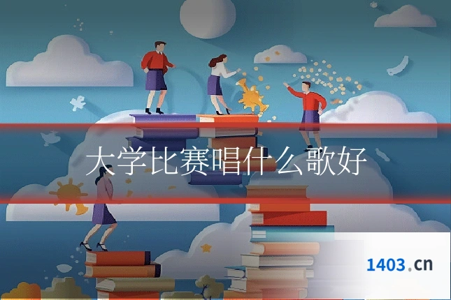 大学比赛唱什么歌好