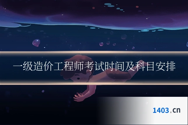 一级造价工程师考试时间及科目安排