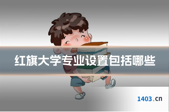 红旗大学专业设置包括哪些