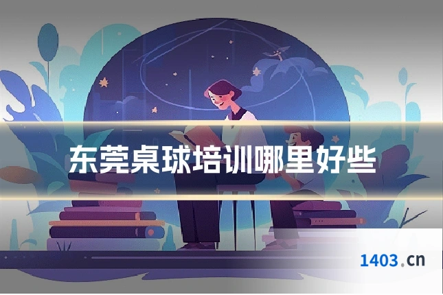 东莞桌球培训哪里好些