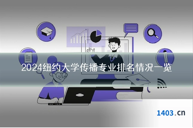 2024纽约大学传播专业排名情况一览