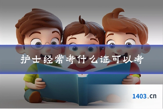 护士经常考什么证可以考