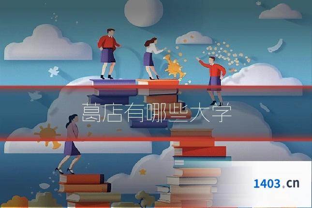 葛店有哪些大学