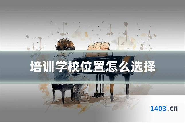 培训学校位置怎么选择