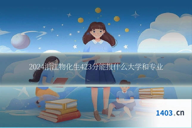 2024浙江物化生423分能报什么大学和专业