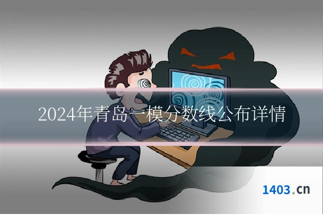 2024年青岛一模分数线公布详情