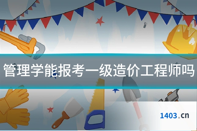 管理学能报考一级造价工程师吗