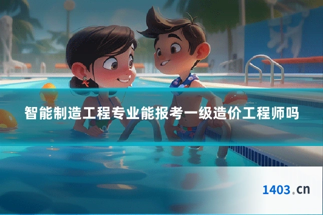 智能制造工程专业能报考一级造价工程师吗