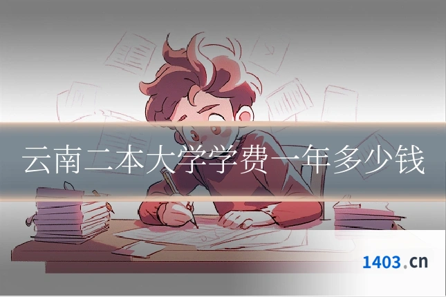 云南二本大学学费一年多少钱