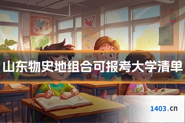 山东物史地组合可报考大学清单