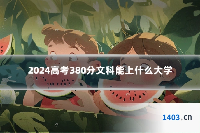 2024高考380分文科能上什么大学