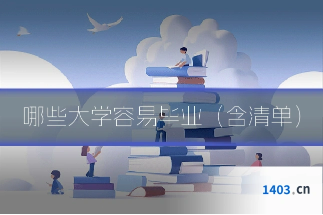 哪些大学容易毕业（含清单）