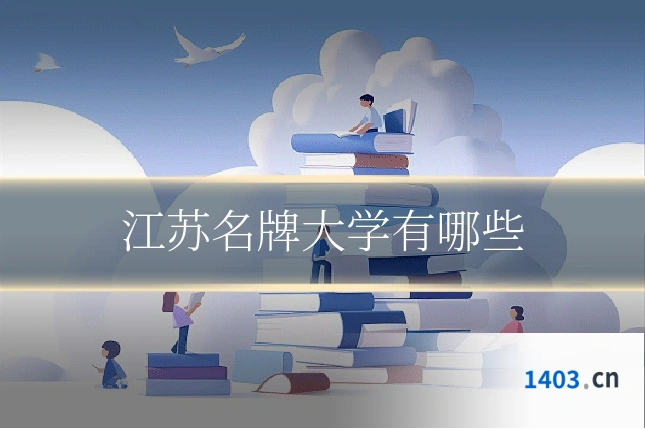 江苏名牌大学有哪些