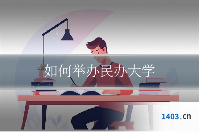 如何举办民办大学