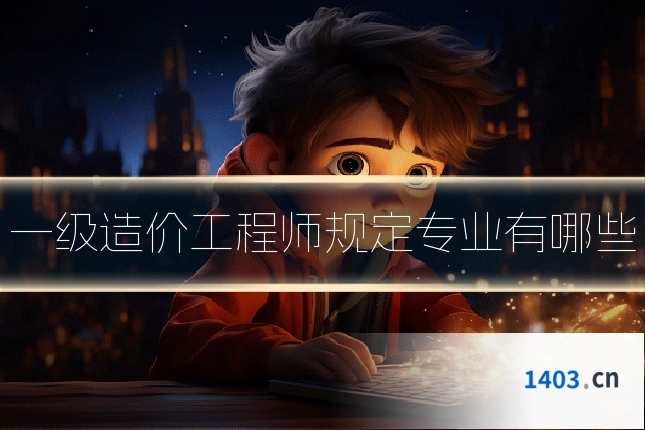 一级造价工程师规定专业有哪些
