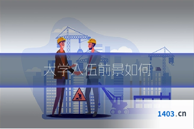 大学入伍前景如何