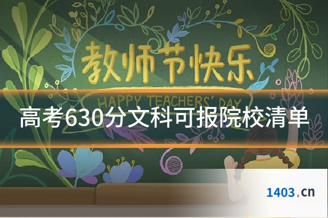 高考630分文科可报院校清单