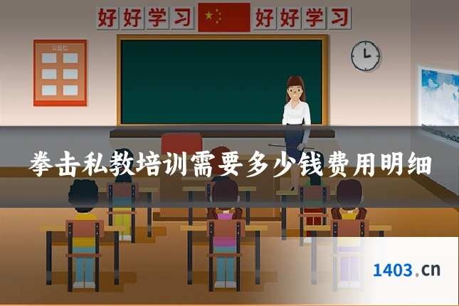 拳击私教培训需要多少钱费用明细