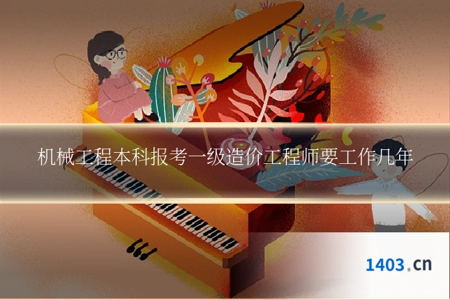 机械工程本科报考一级造价工程师要工作几年