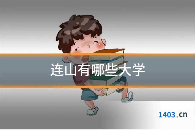 连山有哪些大学