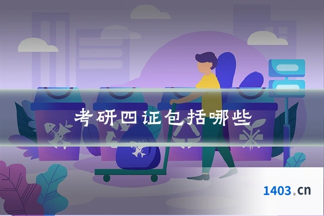 考研四证包括哪些