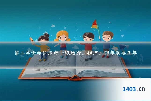 第二学士学位报考一级造价工程师工作年限要几年
