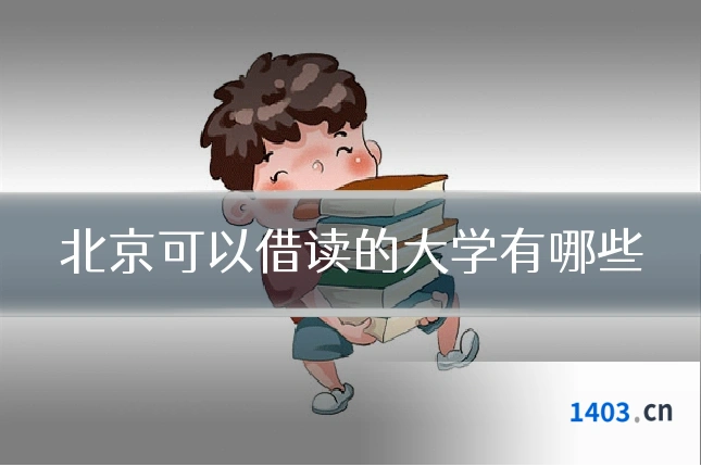 北京可以借读的大学有哪些