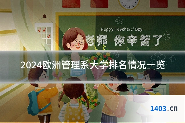 2024欧洲管理系大学排名情况一览