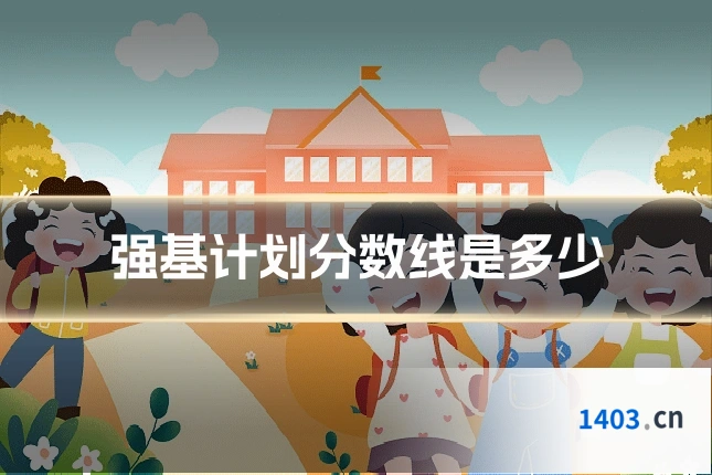 强基计划分数线是多少